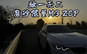 一台“独一无二”的磨砂限量版宝马M3 F80 ZCP！