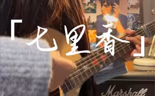 《七里香》吉他弹唱_cover周杰伦 失踪人口回归ꪔ̤̮