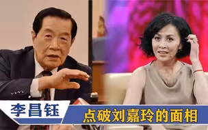 李昌钰当众说破刘嘉玲面相，下一秒刘嘉玲脸色突变！明星谈面相