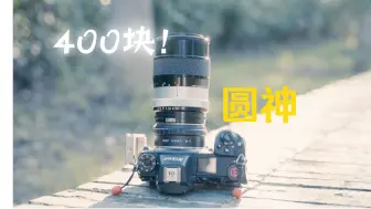 400块钱的圆神，不得体验一下？