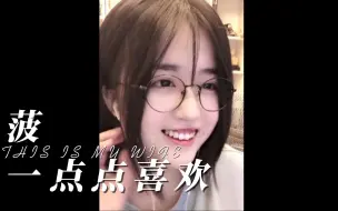 菠 一点点喜欢