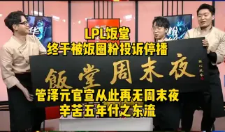 管泽元官宣从此再无周末夜，LPL饭堂终于被饭圈粉投诉停播！辛苦五年付之东流