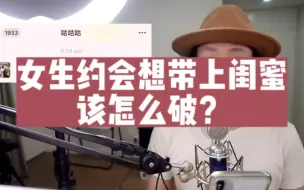 约女生吃饭，她要带闺蜜来，如何应对？