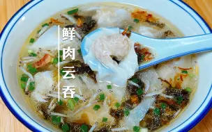 云吞还是自己做的好吃，皮薄馅大汤鲜美，关键是做法超级简单