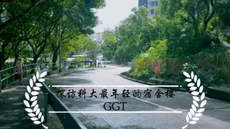 HKUST GGT 宿舍楼内部设施一览