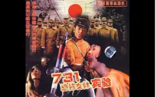 地狱有几层，日本731部队的实验有多变态，强迫妇女交配实验！勿忘国耻