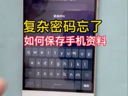 复杂密码忘了，如何保存资料