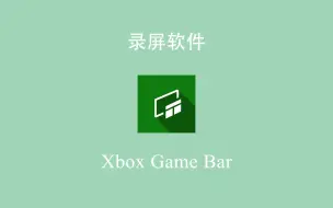 Windows电脑自带录屏软件-Xbox Game Bar的使用