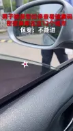 男子被保安拦停查看健康码，密密麻麻去过12个城市，保安：不能进