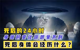 人死后的24小时，什么会有哪些变化？深度剖析