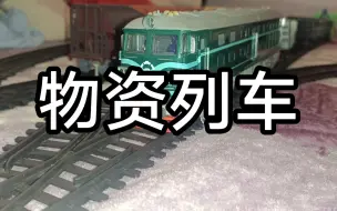 奋发火车第十一集《物资列车》