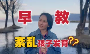 科学育儿之“早教”，到底是帮了孩子还是害了孩子？