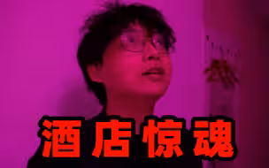 网购最新高科技探测仪，去情侣酒店找摄像头，结果被吓破胆！