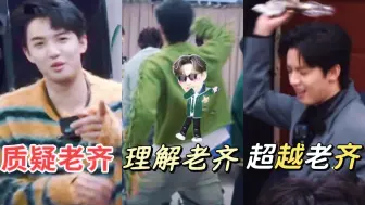 峻纬：质疑老齐，理解老齐，超越老齐｜院人哪有不疯的，再正常也是院人啊