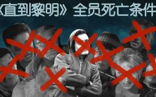 《直到黎明》全员暴毙无人生还攻略【HG胖文】