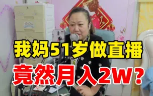 51岁老妈老家做直播月入2w？中老年主播的干货分享|赚钱路子探测器