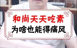 和尚天天吃素，为啥也得痛风？