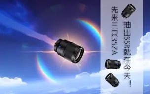 「二三测」抽抽抽三只35ZA抽起来？今天本欧皇就要上岸！--不严谨镜头抽奖测试