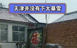 天津没下大暴雪，位于北部地区