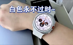 三星Watch Ultra钛瓷白开箱！白色手表还是好看
