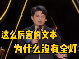 “这么厉害的文本，为什么没有全票？！”