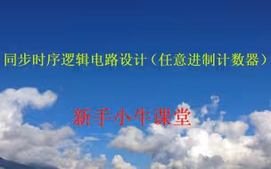 同步时序逻辑电路设计（任意进制计数器）