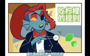 【Undertale同人短漫 英配汉化】吃柠檬的规则