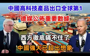 中国高科技产品出口西方各国第1，德媒公布重要数据，西方彻底瞒不住了，中国强大已超出想象