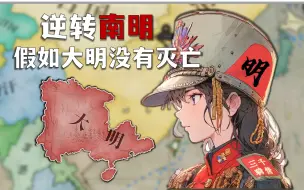 南明逆转！假如大明没有灭亡.......③【维多利亚3：AD1648】