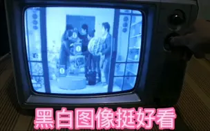80年代的环宇电视机，水洗烘干，试机，竟然非常正常，预料之外，
