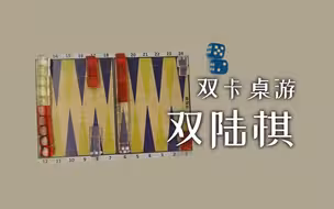 【双卡桌游】双陆棋，古老的游戏