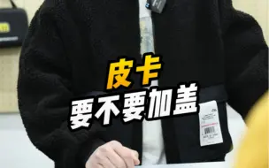 皮卡加盖绝对是刚需，加高盖还是平盖呢？