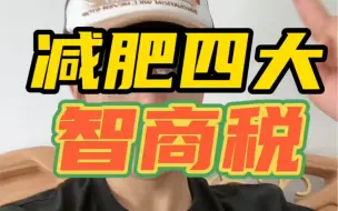 减肥四大智商税 你中了几个