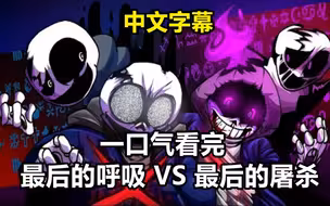 【Undertale动画/中文字幕】一口气看完最后的呼吸VS 最后的屠杀