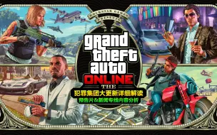 超详细解析《GTA线上》今夏“犯罪集团”大更新预告片及新闻专线内容！下周二开玩！