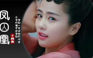 小妾们瞧不起宠妃，嘲讽她是卖艺女，宠妃一笑送她们归西！