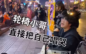 街头!!!《我爱她》轰轰烈烈!!!高潮直接唱哭