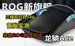ROG鼠标成了！54g的龙鳞ace或将成为旗舰鼠标届的黑马！