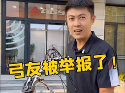 大事不好了，玩复合弓被抓了！