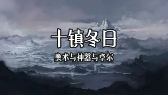 【DND5e跑团】十镇冬日：奥术与神器与卓尔
