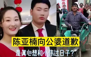 直播间被封后陈亚楠向公婆道歉，真心想和小伟过日子！