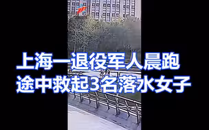 上海一退役军人晨跑途中救起3名落水女子
