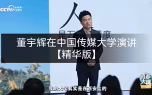 董宇辉在中国传媒大学演讲，全程高能输出【精华版】