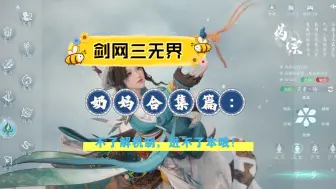 剑网三无界奶妈合集篇，建议团长们也来看看，奶妈的机制和功能一定要了解清楚，并不是奶量高就可以组队的！