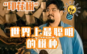 印花税为什么是世界上最聪明的税种？