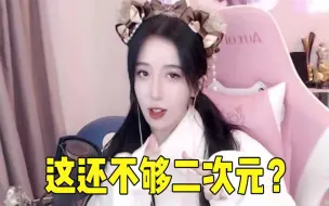 呆妹：是你们喜欢的二次元老婆吗？