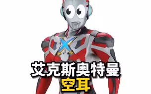 艾克斯奥特曼空耳翻译