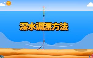 长杆水深需要注意什么？如何正确调漂呢？