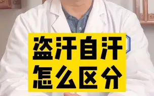 盗汗自汗怎么区分，老师教你