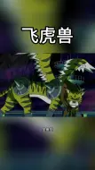 【数码宝贝图鉴】飞虎兽
